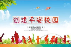平安校园,共筑平安防线——平安校园建设综述