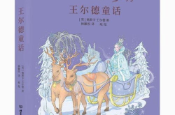 王尔德童话故事,唯美主义下的心灵寓言