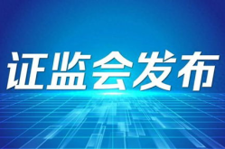 证监会发布重磅利好,全方位推动资本市场高质量发展