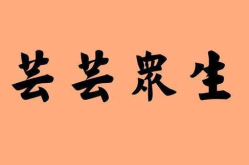 芸芸众生是什么意思,探寻世间万象与人生百态
