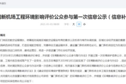 环评公示,项目环境影响评价与公众参与