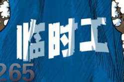 做临时工去哪个平台找,揭秘热门平台，轻松找到心仪工作