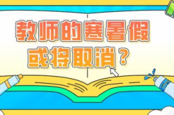 取消寒暑假,教育改革与假期平衡的抉择