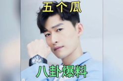 娱乐明星爆料吃瓜事件,明星爆料背后的真实吃瓜事件