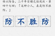 防不胜防是什么意思,防不胜防的挑战与应对策略