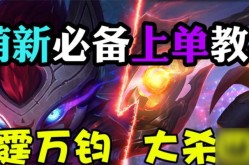 lol手游安装包lol手游上单应该怎么打 有什么教学打法思路