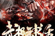 武极神话 小说,穿越荒野大陆，开启传奇武道之旅