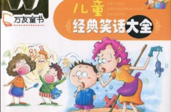 儿童笑话大全爆笑,儿童笑话大全爆笑集锦
