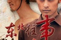 东北往事之黑道风云小说,东北往事的悲喜人生与时代变迁
