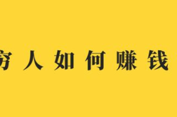 穷人怎样赚钱,探索多样化赚钱策略