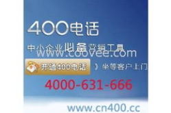 威海400电话,连接企业与客户的桥梁