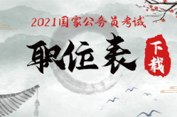 2021国考职位表下载xls,2021年国家公务员考试职位表xls概述