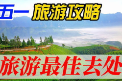 五一适合去哪里旅游,畅游自然风光，领略历史文化