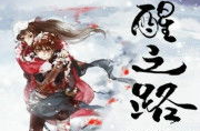 天醒之路小说,觉醒之力，逆天改命